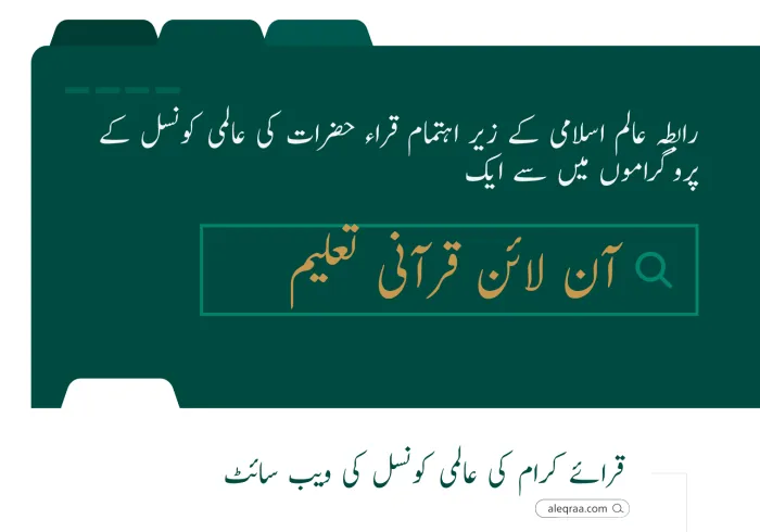 اس سال استفادہ حاصل کرنے والوں کی تعداد 20 لاکھ سے تجاوز کرگئی: ‏آن لائن قرآنی تعلیم کے پلیٹ فارم جو دنیا بھر کے نامور علمائے کرام کی سرپرستی میں قرائے کرام کی عالمی کونسل کے زیر اہتمام جاری ہیں، اس سال انہیں بے حد پذیرائی ملی ہے۔ ‏یہاں اس پر روشنی ڈالی گئی ہے: