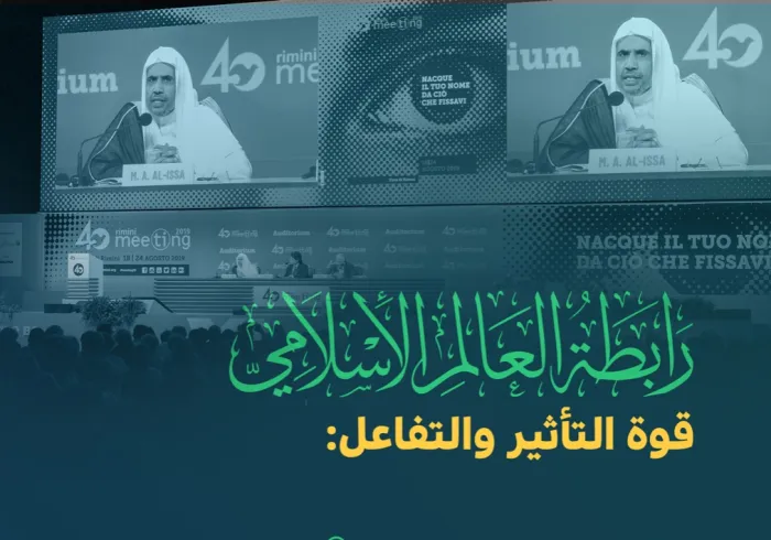 ‏⁧‫رابطة العالم الإسلامي‬⁩؛ عالمية ‏التأثير.. والتفاعل.. والاستجابة: