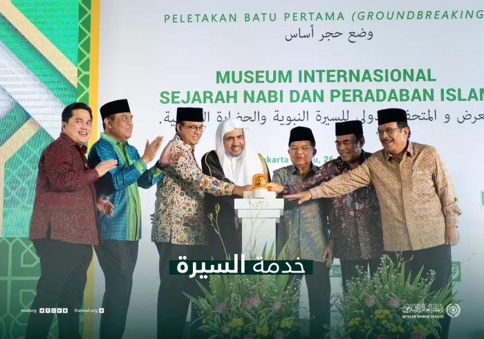 رابطہ عالم اسلامی کی طرف سے دنیا بھر میں  سیرت طیبہ اور اسلامی تہذیب  میوزیم کے سلسلے  کے منصوبوں پر عمل درآمد  جاری ہے