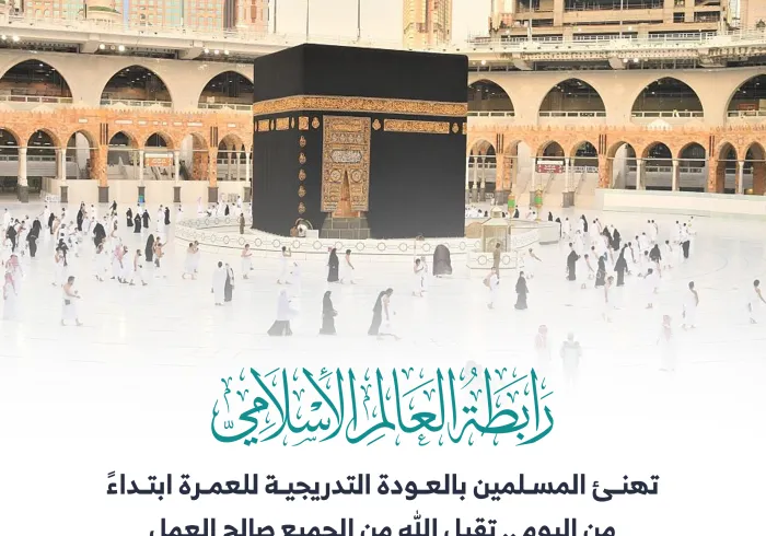 تهنئ رابطة العالم الإسلامي‬⁩ المسلمين بالعودة التدريجية للعمرة ابتداءً من اليوم .. تقبل الله من الجميع صالح العمل .