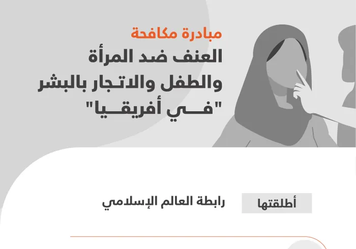 برامج “مكافحة العنف ضد المرأة والطفل والاتجار بالبشر”، إحدى أهم المبادرات الدولية التي أطلقتها رابطة العالم الإسلامي‬⁩ للتعامل الميداني مع هذه الممارسات المجرّمة دولياً: