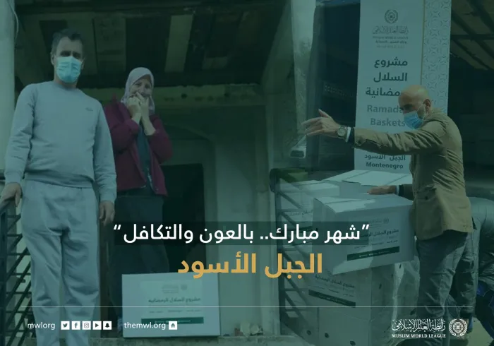 ‏"شهر مبارك.. بالعون والتكافل" مشروع سلال رمضان في الجبل الأسود‬⁩
