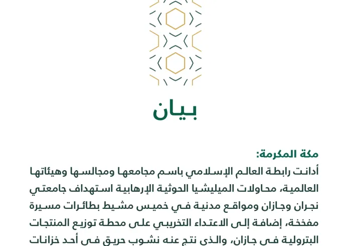 بيان من رابطة العالم الإسلامي‬⁩ :