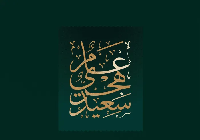 مع إطلالة العام الهجريّ الجديد ١٤٤٤هـ، تتمنى رابطة العالم الإسلامي‬⁩ للشعوب الإسلامية عام خير وبركة على الجميع.