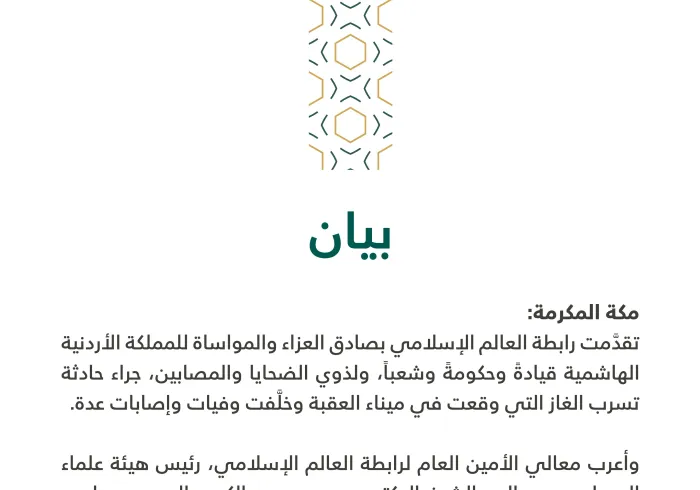 بيان من رابطة العالم الإسلامي‬⁩ :