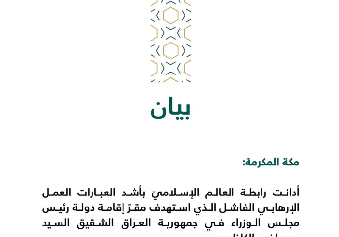 رابطة العالم الإسلامي تدين المحاولة الإرهابية لاستهداف رئيس الوزراء العراقي