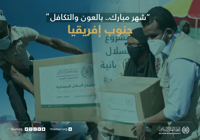 ‏"شهر مبارك بالعون.. بالعون والتكافل" ‏مشروع سلال رمضان في جنوب إفريقيا