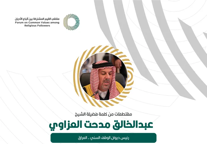 مقتطفات من كلمة رئيس ديوان الوقف السني - العراق، ‏فضيلة الشيخ عبدالخالق مدحت العزاوي، خلال ملتقى القيم المشتركة بالرياض‬⁩: