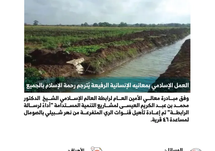 رابطة العالم الإسلامي‬⁩ تؤهل قنوات الري للقرى المحتاجة في أفريقيا لدعم آلاف الأسر على توفير البذور وتحفيز الإنتاج الزراعي لتعزيز التنمية المستدامة