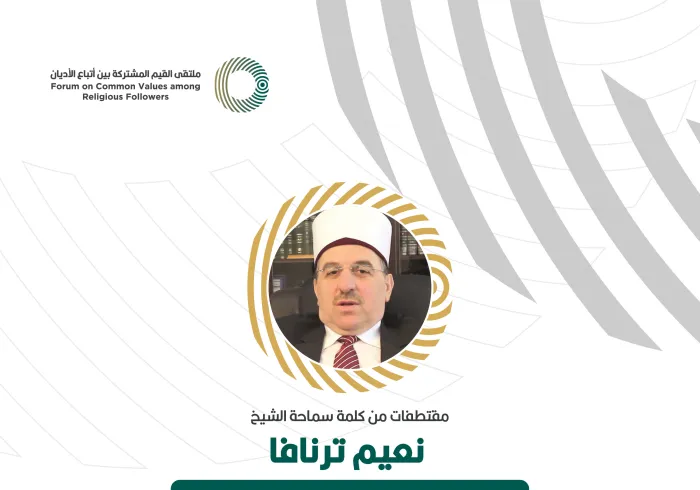 مقتطفات من كلمة رئيس الاتحاد الإسلامي والمفتي العام لجمهورية كوسوفا، ‏سماحة الشيخ نعيم ترنافا، ‏خلال ملتقى القيم المشتركة بالرياض‬⁩: