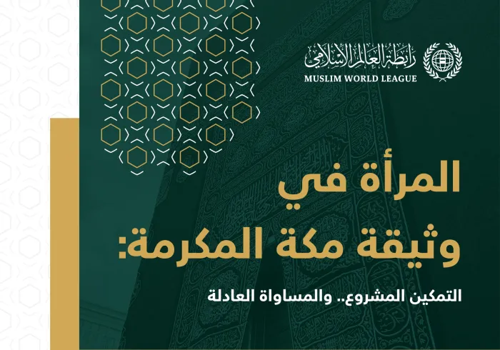 جسدت وثيقة مكة المكرمة التي أقرَّتها كل المكونات الإسلامية، المكانة التي تحظى بها المرأة في الإسلام على كل المستويات.