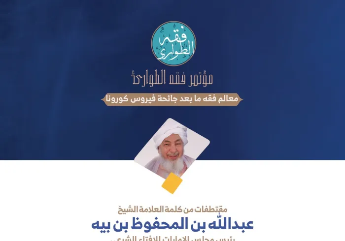 معالي رئيس مجلس الإمارات للإفتاء الشرعي ، الشيخ عبدالله بن المحفوظ بن بيه في كلمته في الجلسة الافتتاحية لـ: ⁧‫مؤتمر فقه الطوارئ‬⁩: