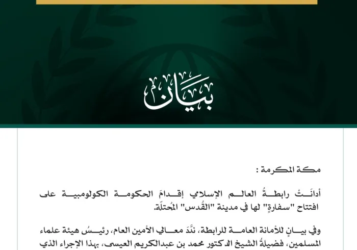 رابطةُ العالم الإسلامي تُدين إقدامَ الحكومة الكولومبية على افتتاح "سفارةٍ" في القُدْس المُحتلّة