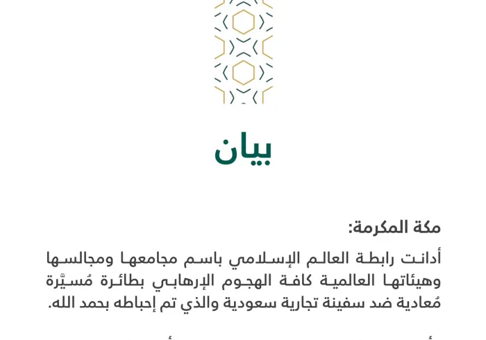 بيان من رابطة العالم الإسلامي‬⁩ :