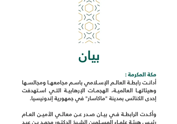 بيان من ⁧‫رابطة العالم الإسلامي‬⁩ :