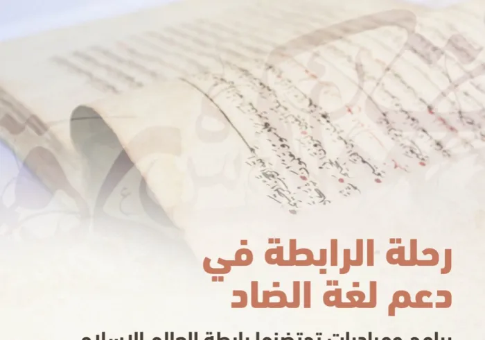 علاقةٌ وثيقة بين رابطة العالم الإسلامي‬⁩ ولغة الضاد؛ توَّجَتْها بالكثير من مشاريع نشر اللغة العربية .. وهنا بعضٌ منها: