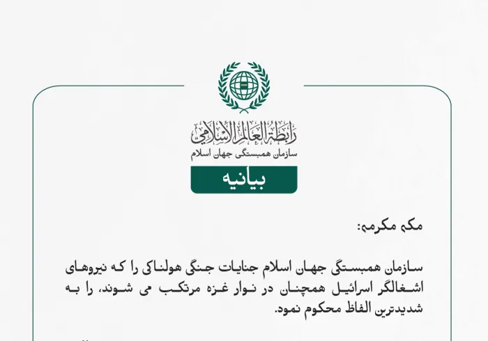 بيانیه سازمان همبستگی جهان اسلام :