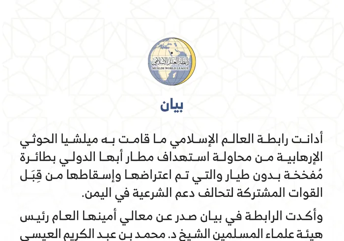 ‏بيان من رابطة العالم الإسلامي