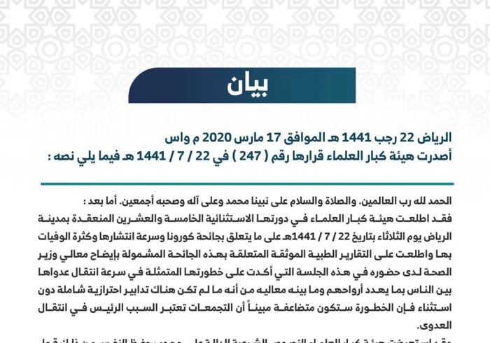 ‏قرار ⁧‫هيئة كبار العلماء‬⁩ بالمملكة العربية ⁧‫السعودية‬⁩ بشأن جائحة ⁧‫كورونا‬⁩ 