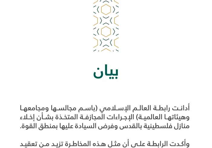 بيان من رابطة العالم الإسلامي‬⁩: