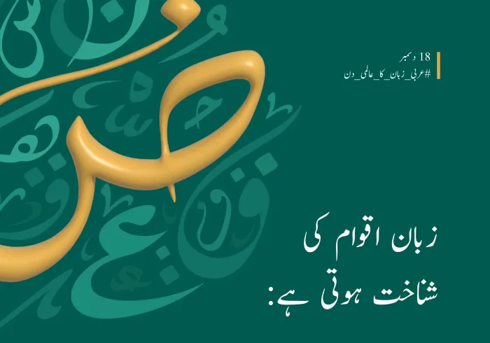 ‎عربی زبان شناخت کا ایک بنیادی ستون ہے: ‎عربی زبان کا عالمی دن
