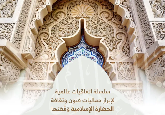 ‏⁧‫رابطة العالم الإسلامي‬⁩ تُبْرِمُ اتفاقيات عالمية لإبراز جماليات الحضارة الإسلامية (7) :