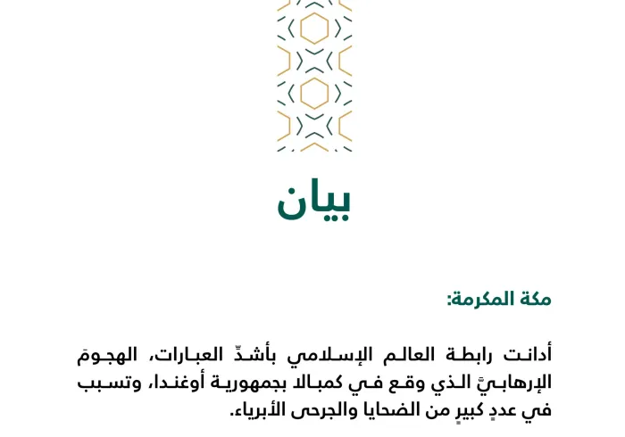 بيان من رابطة العالم الإسلامي‬⁩ :