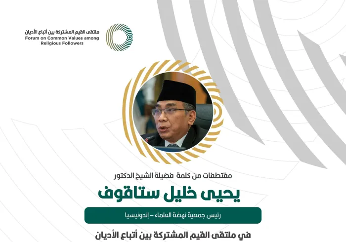 مقتطفات من كلمة رئيس جمعية نهضة العلماء - إندونيسيا، ‏فضيلة الشيخ الدكتور يحيى خليل ستاقوف، خلال ملتقى القيم المشتركة بالرياض‬⁩: