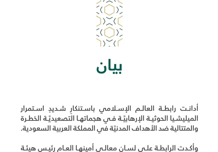 بيان من رابطة العالم الإسلامي‬⁩ :