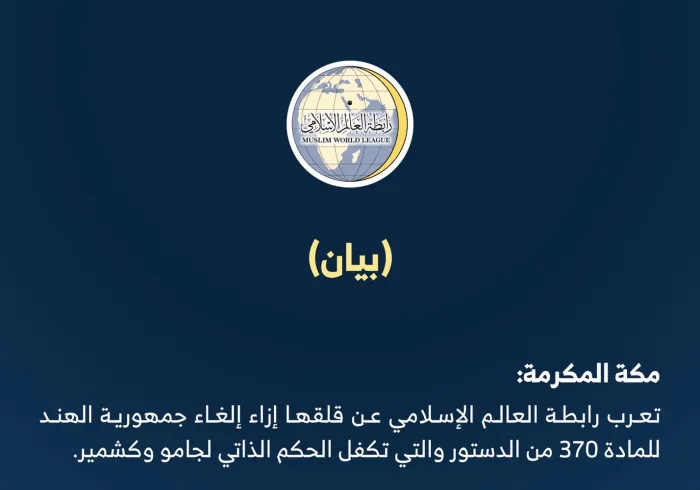 بيان ⁧‫رابطة العالم الإسلامي‬⁩ :