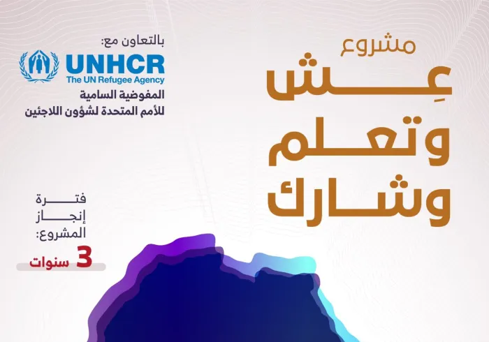 برنامج "عِش وتعلم وشارك" بتعاون مثمر بين ⁧‫رابطة العالم الإسلامي‬⁩ و المفوضية السامية للأمم المتحدة لشؤون اللاجئين