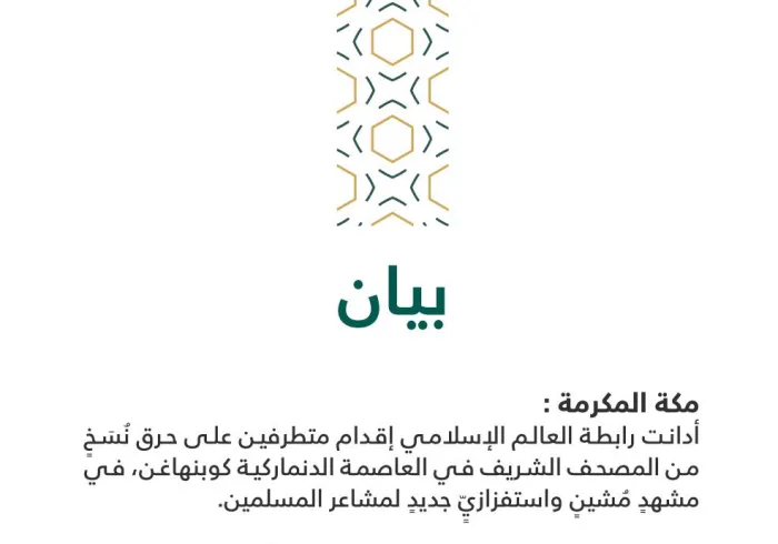 بيان من رابطة العالم الإسلامي‬⁩ :