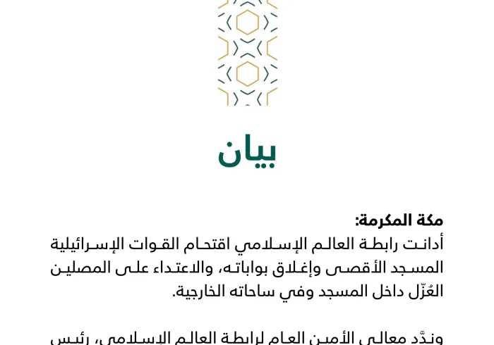 بيان من رابطة العالم الإسلامي‬⁩ :