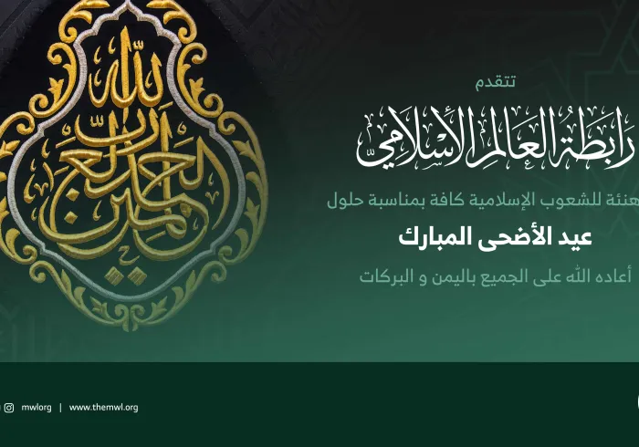 ‏⁧‫رابطة العالم الإسلامي‬⁩ تهنئ العالم الإسلامي بحلول ⁧‫عيد الأضحى ‬⁩ المبارك، “جعله الله عيد خير وبركة على الجميع”.