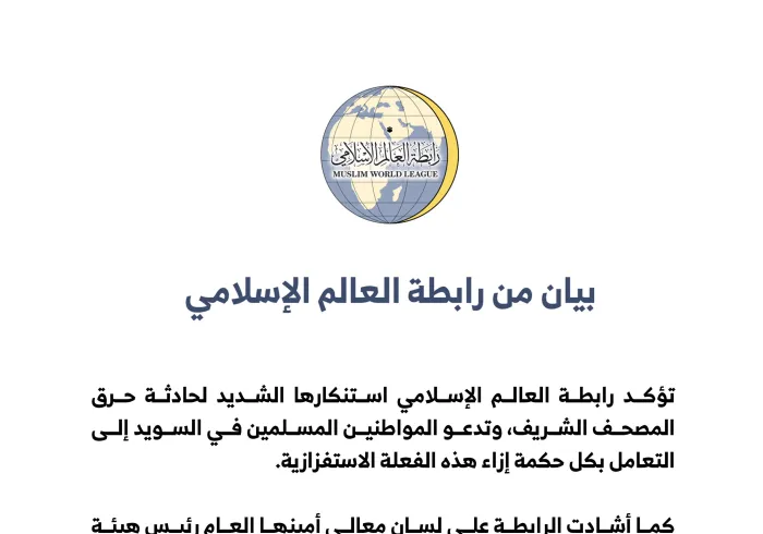 بيان من ⁧‫رابطة العالم الإسلامي‬⁩ بشأن استنكار جريمة حرق المصحف الشريف: