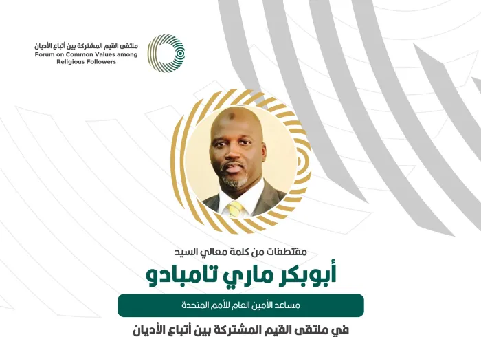 مقتطفات من كلمة مساعد الأمين العام للأمم المتحدة، ‏معالي السيد أبو بكر ماري تامبادو، خلال ملتقى القيم المشتركة بالرياض‬⁩: