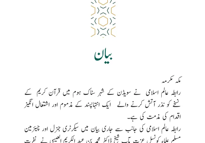 رابطہ عالم اسلامی کی جانب سے جاری بیان: