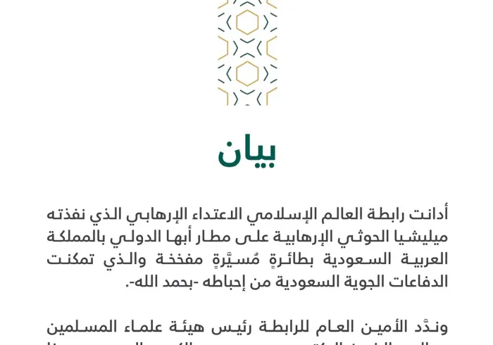 بيان من رابطة العالم الإسلامي‬⁩ :