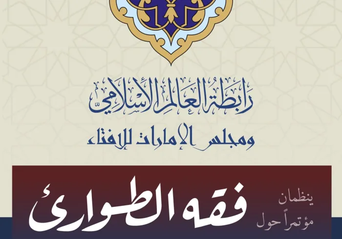 ‏⁧‫رابطة العالم الإسلامي‬⁩، وهيئة علماء المسلمين، ومجلس الإمارات للإفتاء، يعقدان مؤتمراً افتراضياً دولياً حول: "فقه الطوارئ":