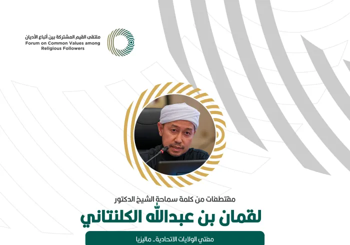 مقتطفات من كلمة مفتي الولايات الاتحادية - ماليزيا، ‏سماحة الشيخ الدكتور لقمان بن عبدالله الكلنتاني، ‏خلال ملتقى القيم المشتركة بالرياض‬⁩:
