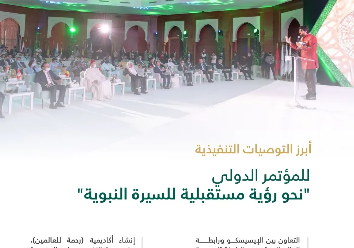 جُملة من توصيات مؤتمر: (القيم الحضارية في السيرة النبوية):