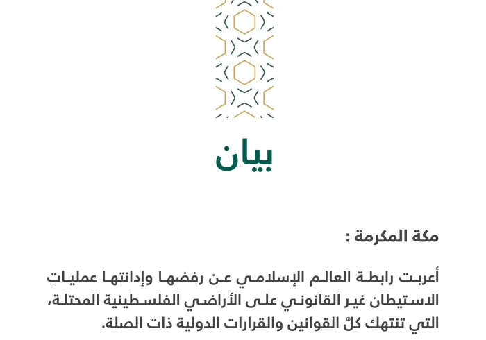 بيان من رابطة العالم الإسلامي‬⁩ :