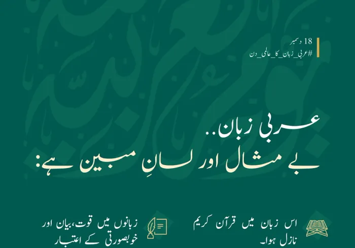 دنیا بھر میں 400 ملین سے زائد لوگ اسے بولتے ہیں: عربی، ”قرآن کی زبان“ اورخوبصورتی اور فصاحت کا مینارہے