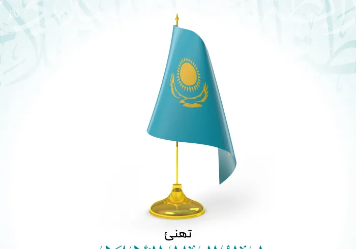 ‏تهنئ رابطة العالم الإسلامي‬⁩ جمهورية كازاخستان‬⁩ بذكرى يومها الوطني.