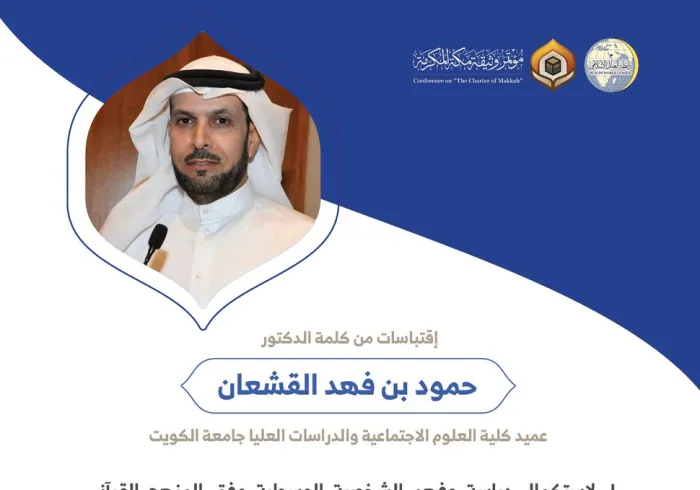 الدكتور حمود بن فهد القشعان عميد كلية العلوم الاجتماعية والدراسات العليا بجامعة الكويت مخاطباً 1200 شخصية إسلامية من 139 دولة في مؤتمر وثيقة مكة المكرمة: