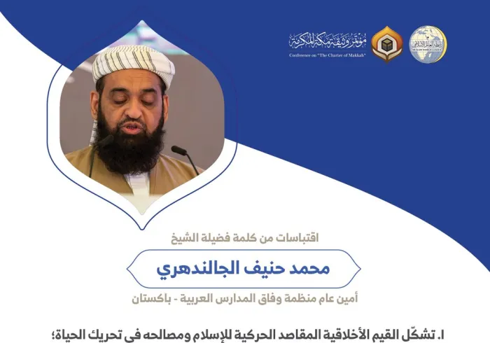 فضيلة الشيخ محمد حنيف الجالندهري أمين عام منظمة وفاق المدارس العربية بباكستان مخاطباً 1200 شخصية إسلامية من 139 دولة في مؤتمر وثيقة مكة المكرمة: