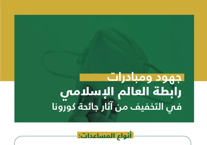 مئات الآلاف من متضرري جائحة كورونا حول العالم؛ مدَّتْ لهم رابطة العالم الإسلامي يدَ العون