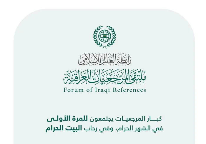 ‏في لقاء تاريخي غداً الأربعاء: رابطة العالم الإسلامي‬⁩ تجمع كافة "المرجعيات العراقية" للمرة الأولى في رحاب الحرم المكي الشريف.