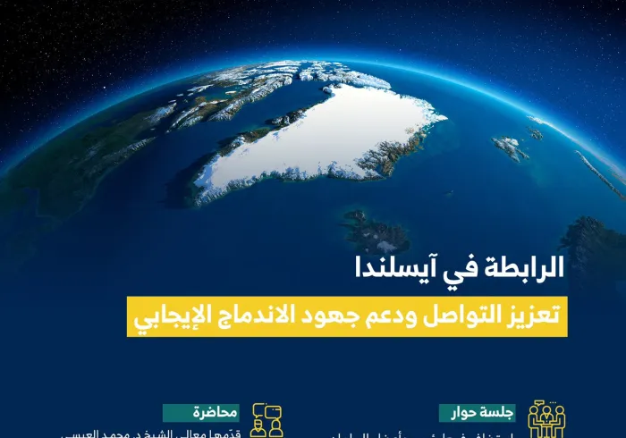 رابطة العالم الإسلامي‬⁩ في ⁧‫آيسلندا‬⁩ : " تعزيز التواصل ودعم جهود الاندماج الإيجابي "