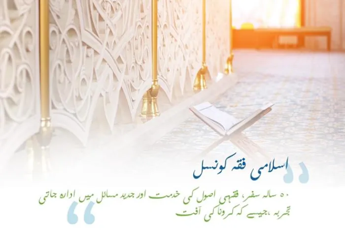 عالم اسلام کے سب سے معتبر اور اہم اس قدیم فقہی کونسل کے بارے میں جانیئے.